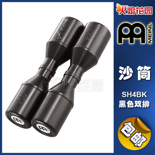 MEINL麦尔小打黑色双排签名款现场版沙筒沙桶沙锤沙槌SH4BK