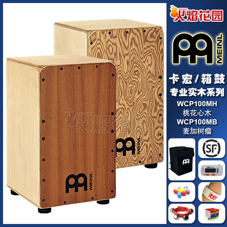 德国MEINL麦尔专业全实木打击木箱鼓弗拉门戈卡洪卡宏WCP100MH/MB