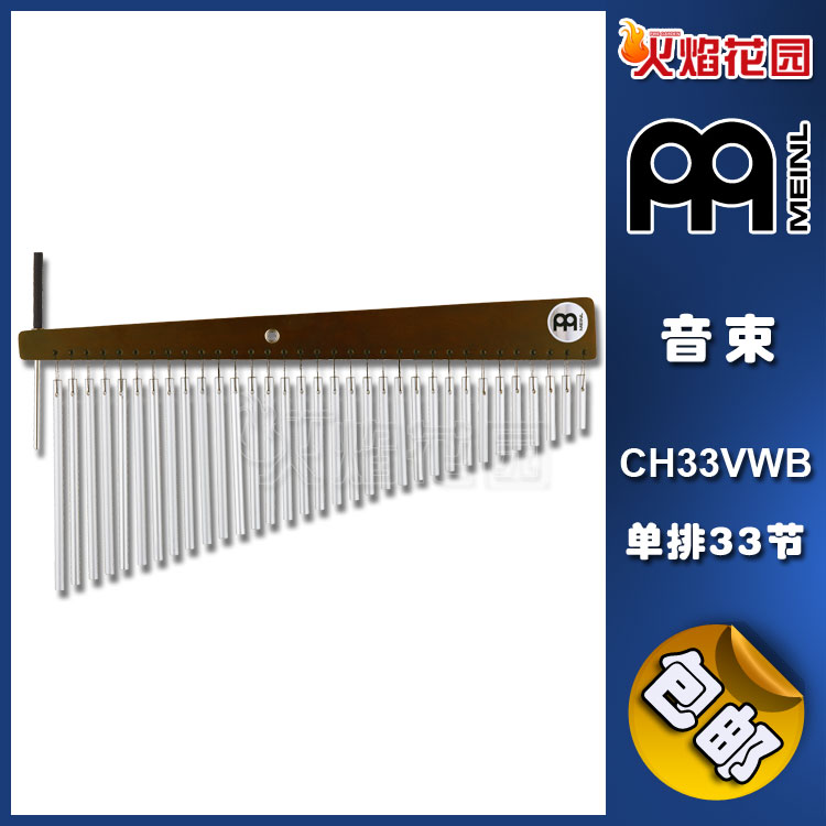 德国Meinl麦尔打击乐器CH33VWB33节单排棕色风铃音束音树音帘排铃