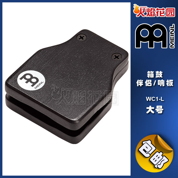 麦尔MEINL打击乐器小打箱鼓伴侣WC1-L卡洪卡宏伴侣配件响板大号