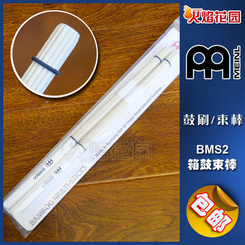 德国 Meinl 麦尔 BMS2 木箱鼓束棒 卡宏鼓刷 鼓棒 包邮专业防滑