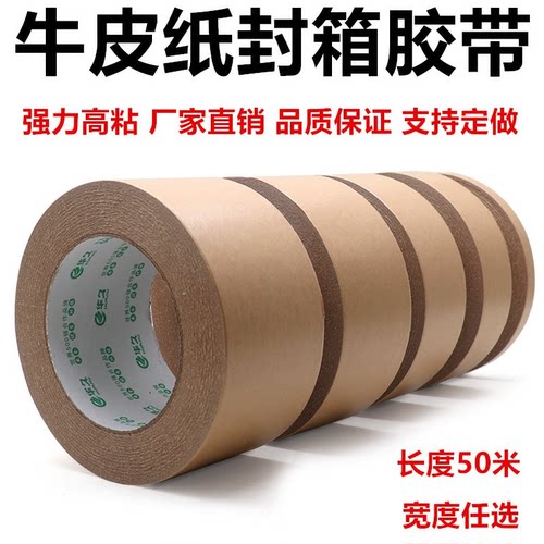 华久棕色牛皮纸封箱胶带