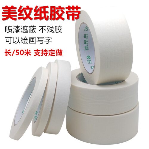 美术生专用美纹纸胶带喷漆遮蔽