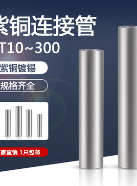 镀锡连接管GT16/25/35/50/70/10平方电缆对接铜管接线端子铜接头