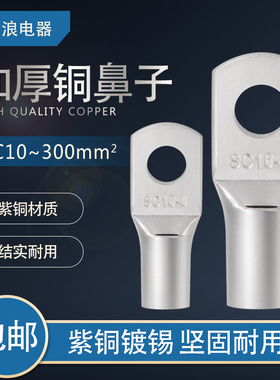 SC窥口铜鼻子接线端子16/25/35/70/95/120加厚紫铜线鼻子铜线耳