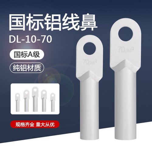 DL铝线鼻子国标A级接线端子