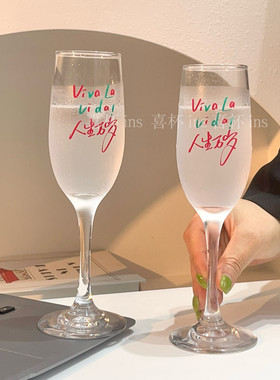 原创人生万岁高颜值香槟杯高脚杯