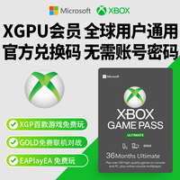 xgpu兑换码 三年 3年 xbox 微软会员 一年 1年 老用户36个月 代充 xgp 金会员 1 2个月 13个月激活码充值秒发