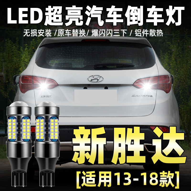 13-18款现代胜达LED流氓倒车灯图片