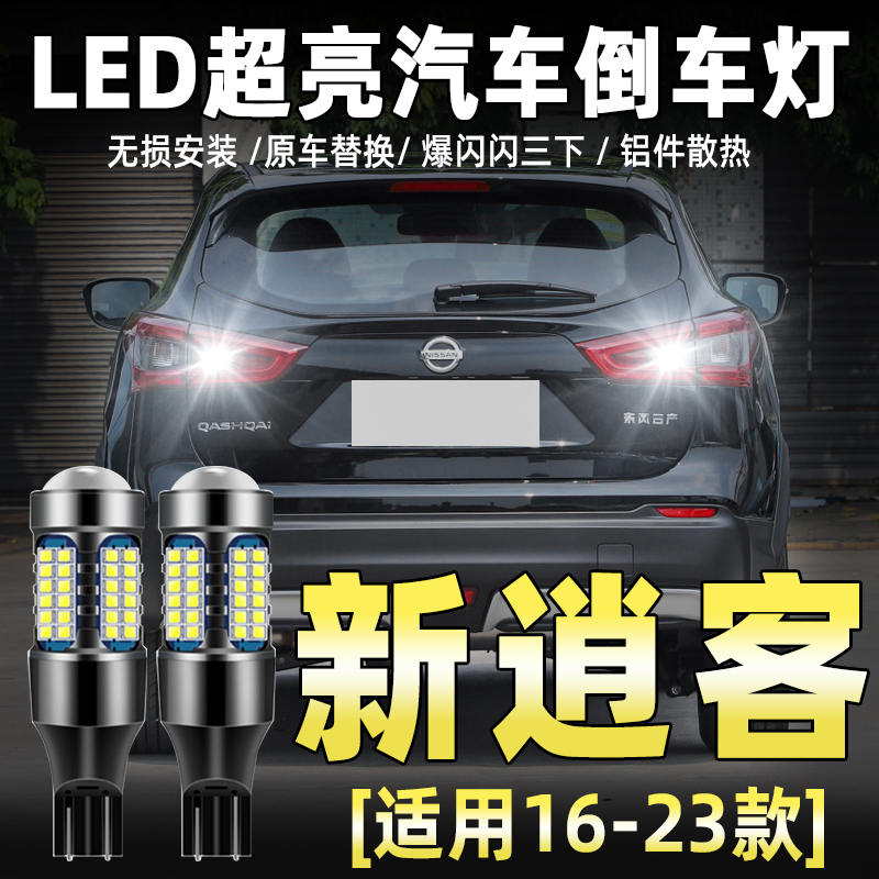 适用16-23款日产逍客LED倒车灯