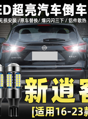 适用16-23款日产新逍客倒车灯17超亮LED21流氓倒车灯泡19逍客改装