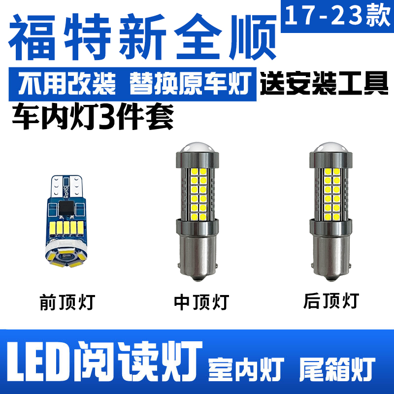 适用福特新全顺17-23款改装LED阅读灯内灯泡内饰灯车内灯车顶灯泡