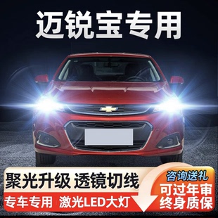 23款 雪佛兰迈锐宝led大灯XL远近光一体雾灯强光汽车灯泡