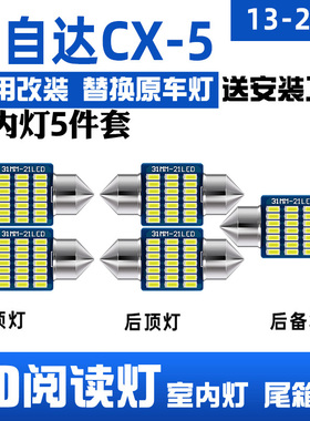 适用13-24款马自达CX5车内顶灯15室内照明17内饰19改装LED阅读灯