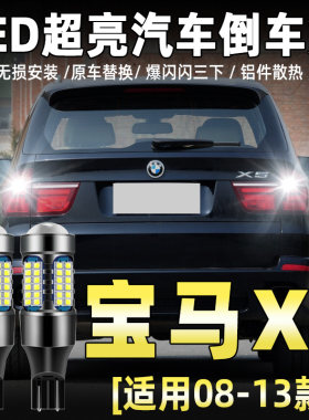 08-13款宝马X5专用LED流氓倒车灯