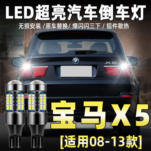 08-13款宝马X5专用LED流氓倒车灯