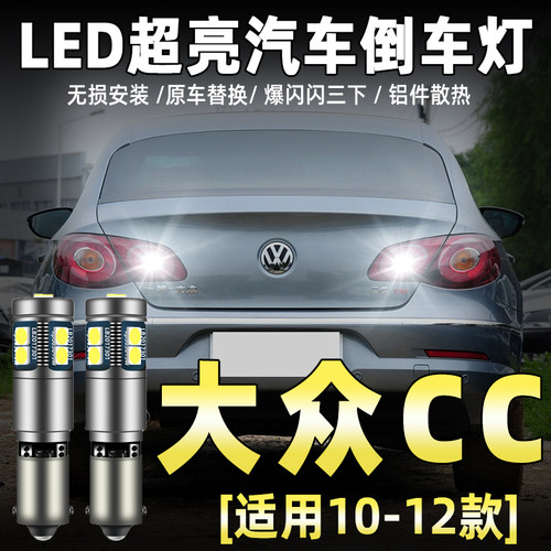 10-12款大众CC改装LED倒车灯