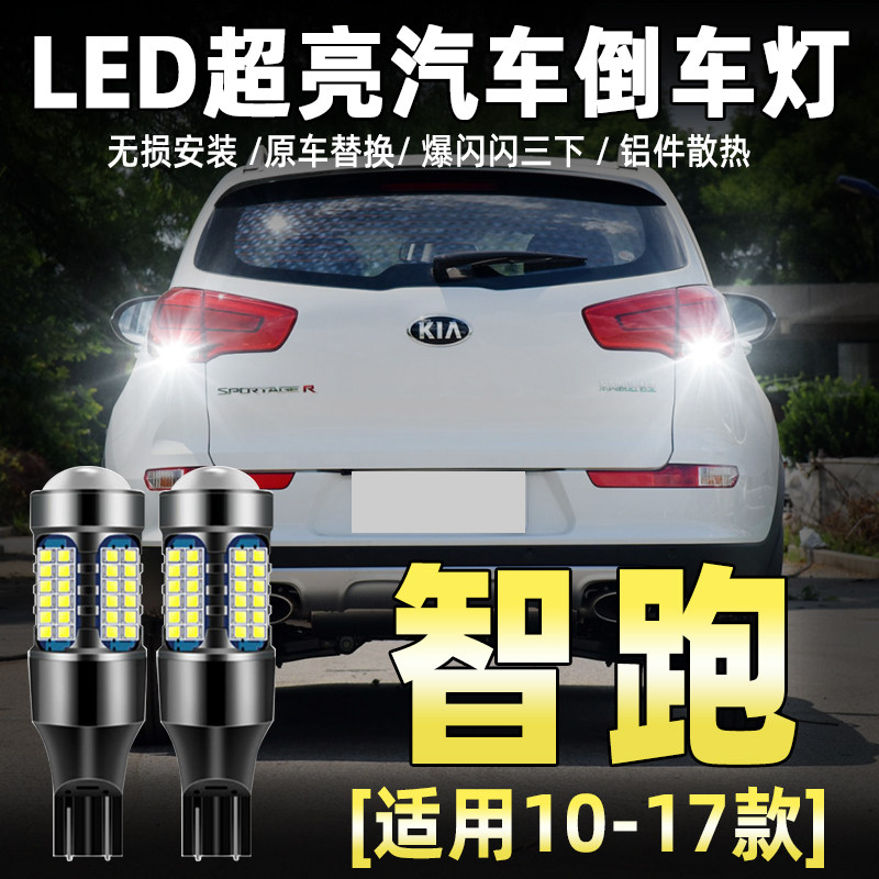 10-17款起亚智跑专用LED倒车灯