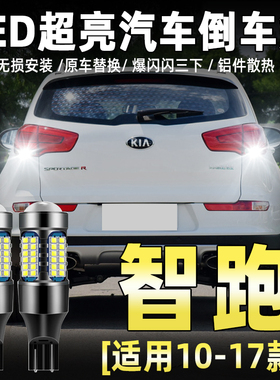 适用10-17年款起亚智跑倒车灯12超亮配件LED14智跑倒车灯泡15改装