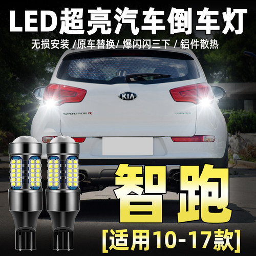 10-17款起亚智跑专用LED倒车灯