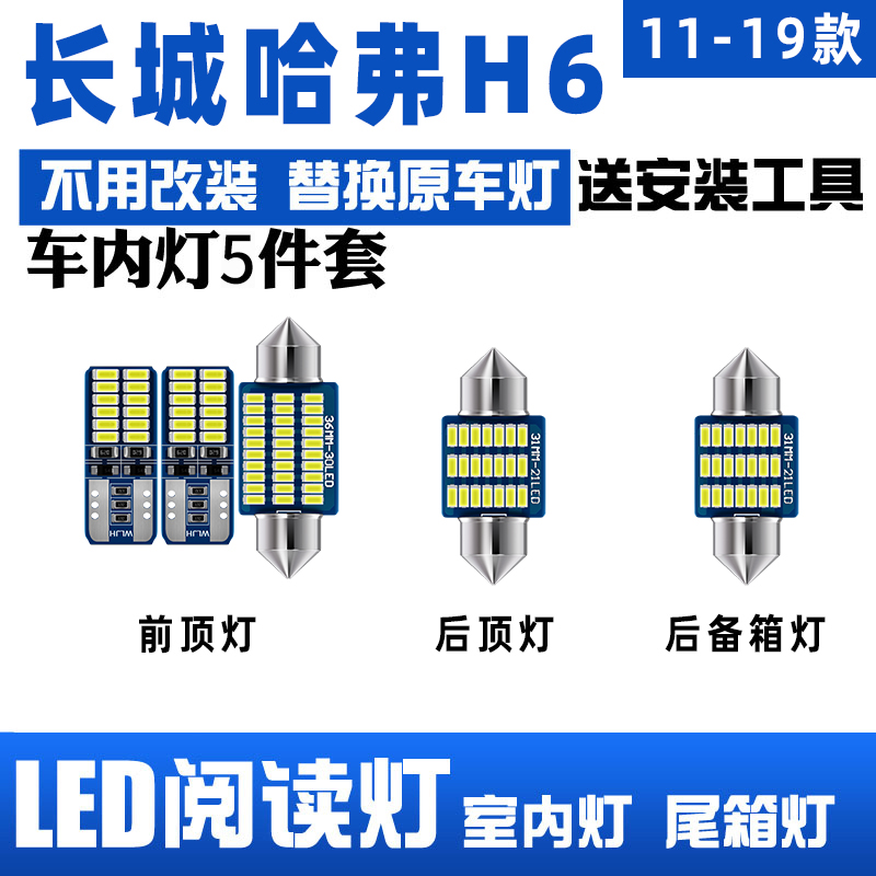 适用哈弗H6专用LED阅读灯车顶灯