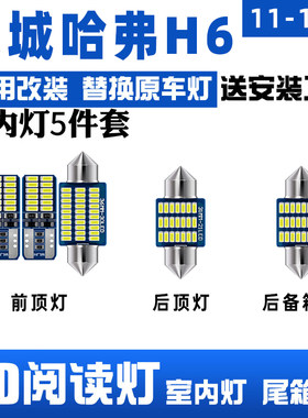 适用长城 哈弗H6运动版阅读灯LED内饰灯室内灯车顶灯泡车内灯后备