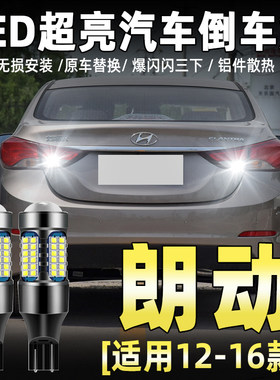 适用12-16款现代朗动倒车灯超亮LED流氓13倒车灯泡15朗动专用改装