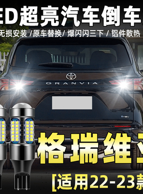 适用丰田格瑞维亚倒车灯22-23款专用高亮LED流氓倒车灯泡配件改装