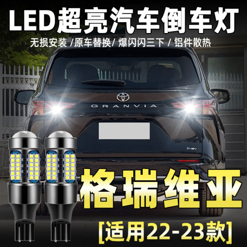 22-23款丰田格瑞维亚LED倒车灯