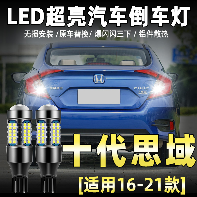 适用十代思域倒车灯16-21款17超亮流氓led倒车灯泡19本田思域改装