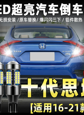 适用十代思域倒车灯16-21款17超亮流氓led倒车灯泡19本田思域改装