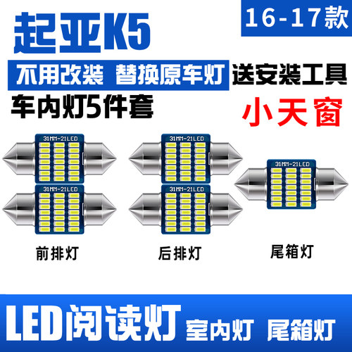 起亚K5专用LED阅读灯室内车顶灯