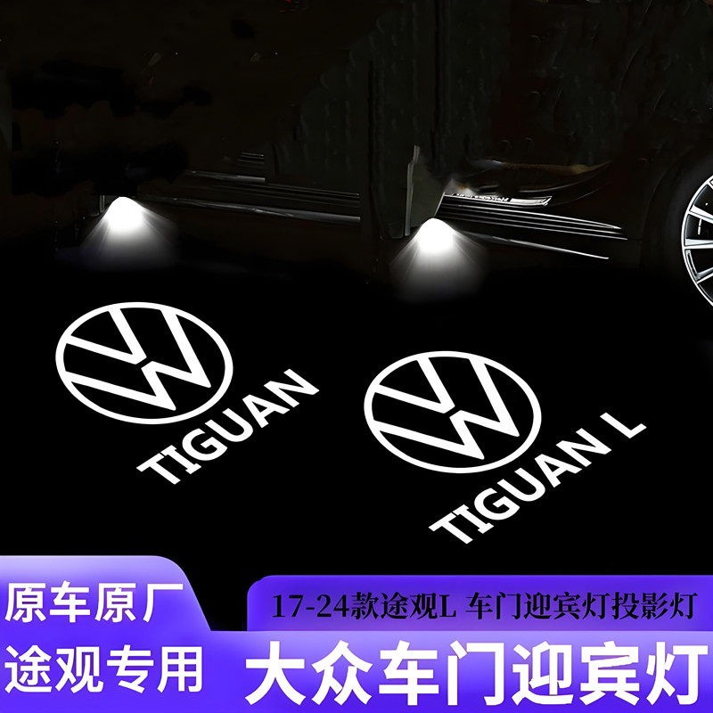 大众途观迎宾灯10-25款途观L车门氛围投影灯LED开门镭射照地灯
