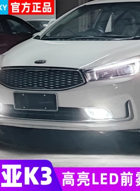 适用起亚K3雾灯13-18款LED雾灯14灯泡15黄金眼16专用17爆闪K3改装