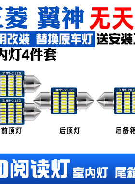 适用10-16款三菱翼神11车内12顶灯13室内15照明内饰改装LED阅读灯