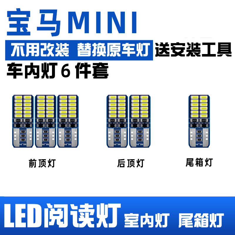 宝马迷你MINI 阅读灯led车顶灯内饰灯车内灯室内灯后备箱灯顶棚灯