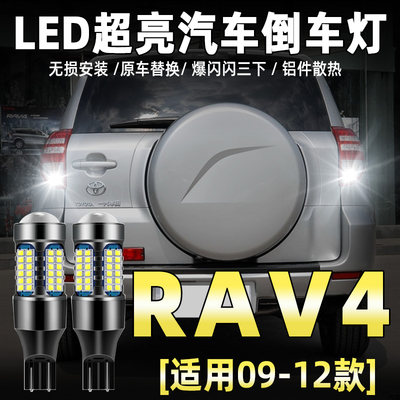 适用丰田RAV4专用LED流氓倒车灯