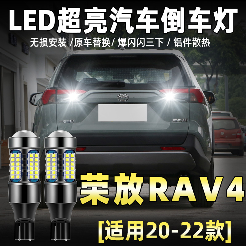 适用丰田RAV4荣放倒车灯20-22款超亮流氓led倒车灯灯泡21荣放改装