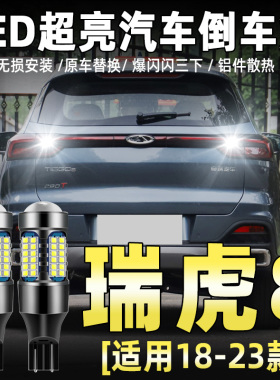 适用奇瑞瑞虎8专用倒车灯18-24款22超亮LED倒车灯瑞虎8配件改装