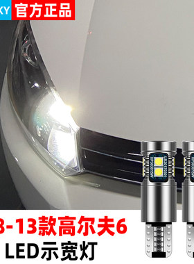 适用08-13款大众高尔夫示宽灯led小灯泡示廓灯高尔夫6示宽灯改装