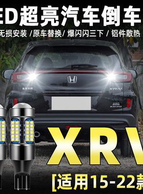 适用15-22款本田XRV超亮流氓倒车19灯泡后尾灯配件改装LED倒车灯
