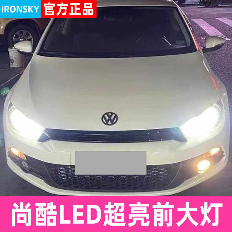 09-16款进口大众尚酷led前大灯改装远光近光雾灯超亮解码汽车灯泡