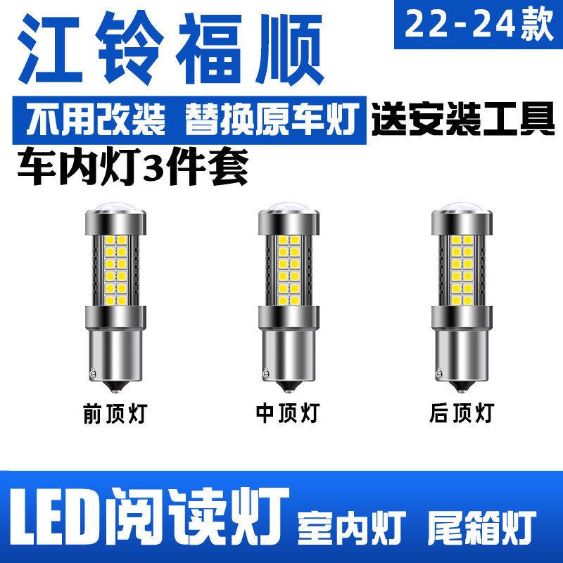 适用于江铃福顺改装高亮LED阅读灯车内灯顶灯1156照明小灯室内灯