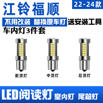 适用于江铃福顺改装高亮LED阅读灯车内灯顶灯1156照明小灯室内灯
