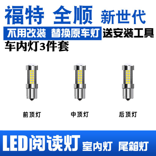 福特新世代全顺LED阅读灯车顶灯