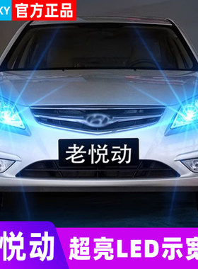 08-20款现代悦动LED示宽灯小灯