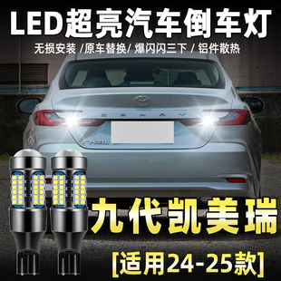 适用九代凯美瑞倒车灯24-26款超亮LED流氓倒车灯泡丰田凯美瑞改装