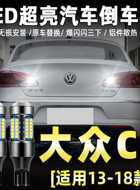 适用13-18款大众CC倒车灯LED超亮15流氓倒车灯泡16大众CC配件改装