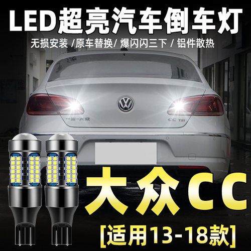 13-18款大众CC专用LED倒车灯