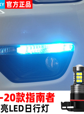 适用17-20款JEEP指南者日行灯改装led示宽灯解码专用日间19行车灯